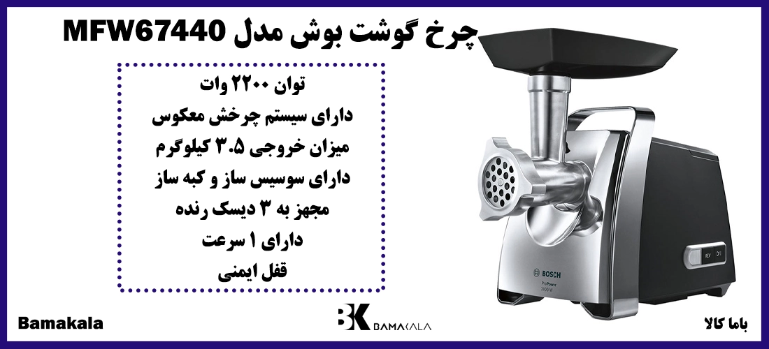 چرخ گوشت بوش مدل MFW67440
