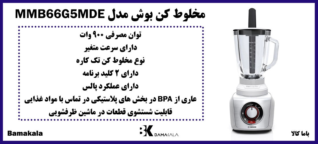 مخلوط کن بوش مدل MMB66G5MDE