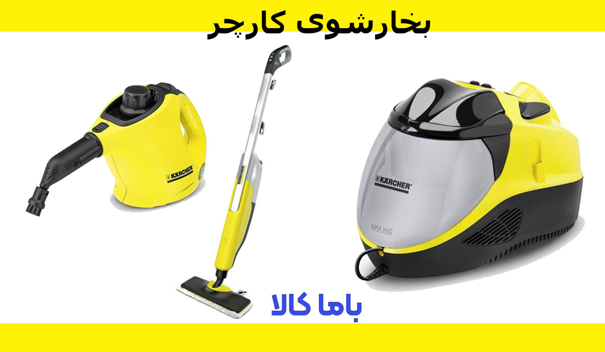 بخارشوی کارچر