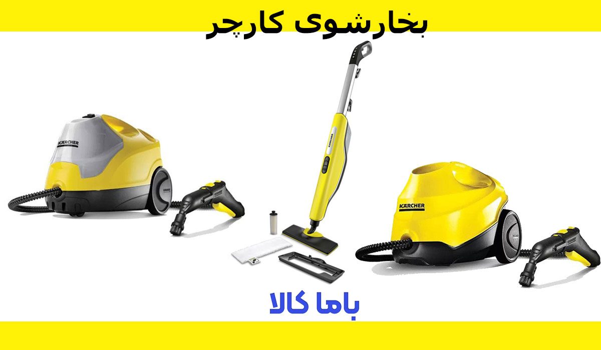 بخارشوی کارچر