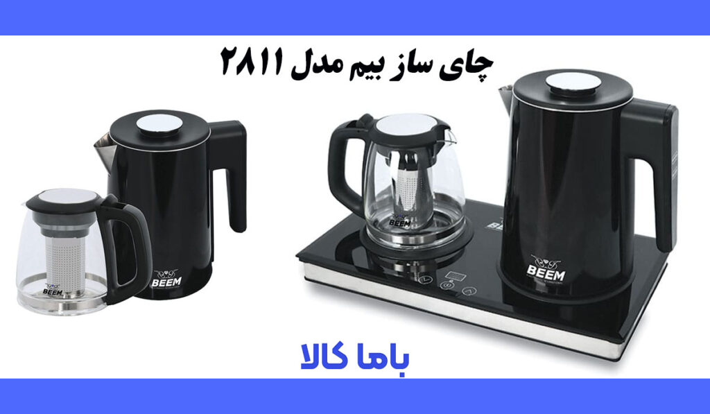 چای ساز بیم مدل 2811 خرید چای ساز بیم مدل 2811 باما کالا