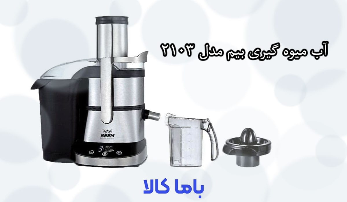 آب میوه گیری بیم 2103
