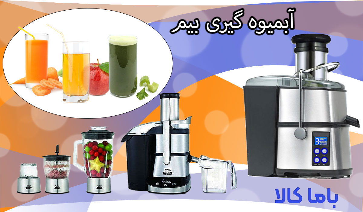آبمیوه گیری بیم