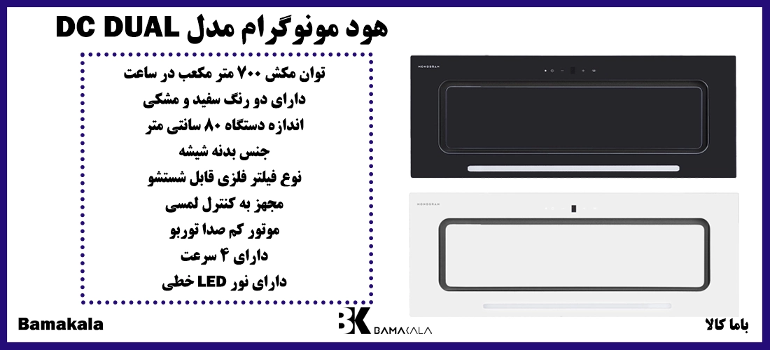 هود مونوگرام مدل DC DUAL