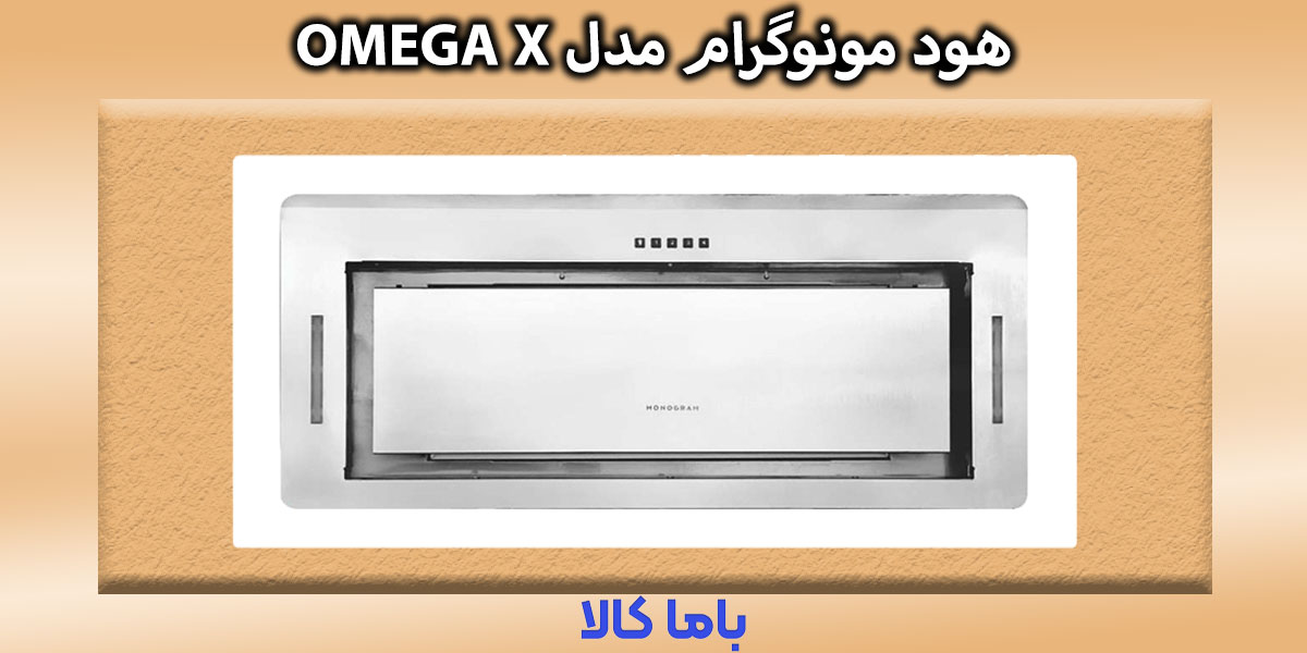 هود مونوگرام مدل OMEGA X