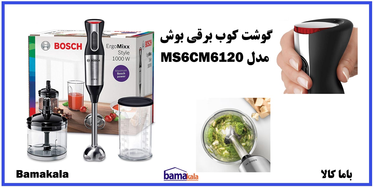 گوشت کوب برقی بوش مدل MS6CM6120 فروشگاه باما کالا