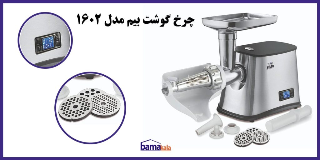 چرخ گوشت بیم مدل 1602 قیمت و خرید چرخ گوشت بیم Beem 1602