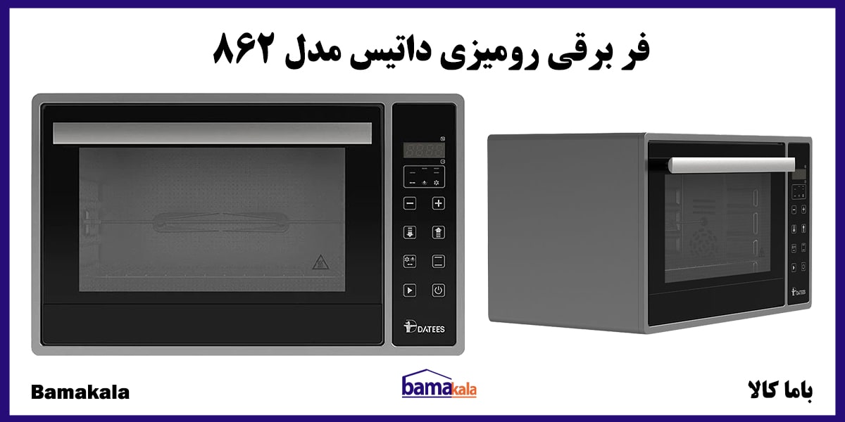 فر برقی رومیزی داتیس مدل 862 در فروشگاه باما کالا