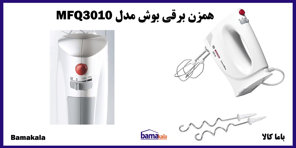 همزن برقی بوش مدل MFQ3010 در فروشگاه باما کالا