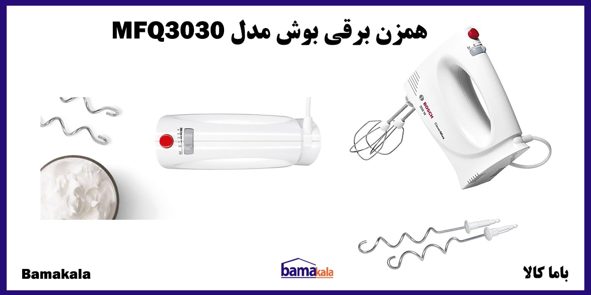 همزن برقی بوش مدل MFQ3030