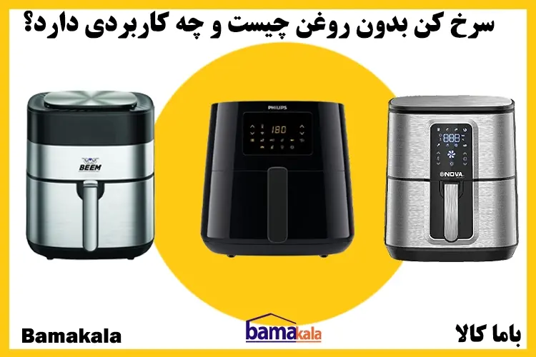 سرخ کن بدون روغن چیست و چه کاربردی دارد؟