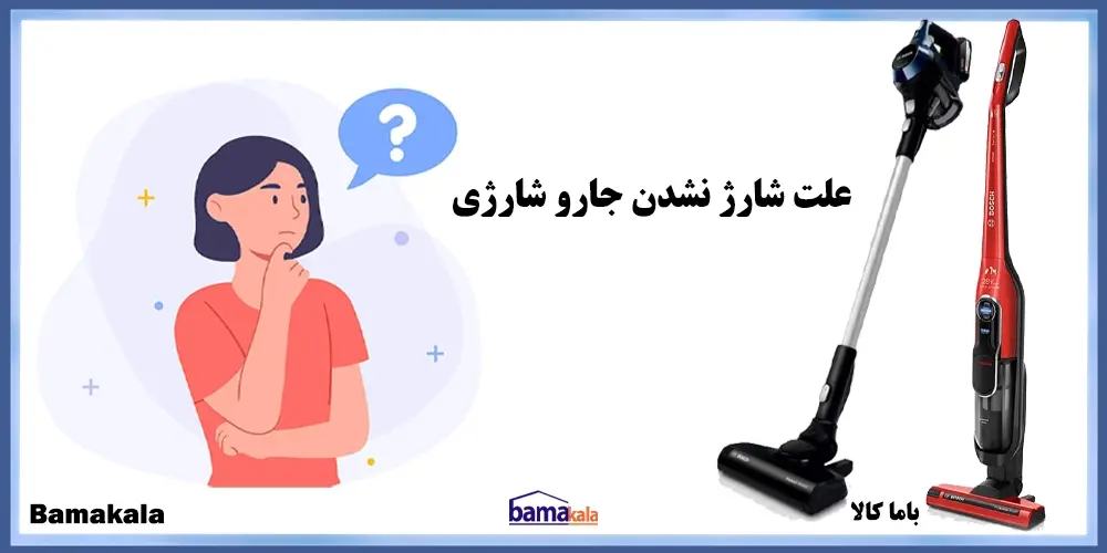 علت شارژ نشدن جارو شارژی