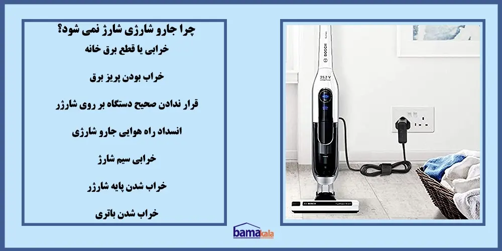 چرا جارو شارژی شارژ نمی شود؟