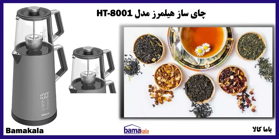 چای ساز هیلمرز مدل HT-8001