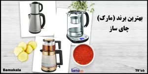 بهترین برند (مارک) چای ساز