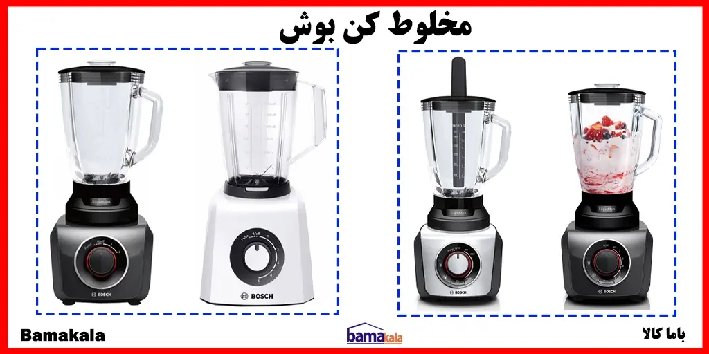 خرید مخلوط کن بوش Bosch از فروشگاه باما کالا