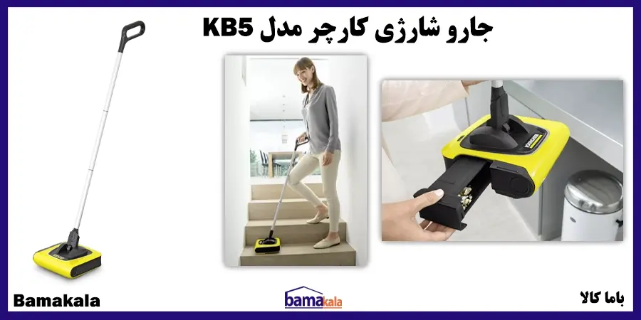 جارو شارژی کارچر مدل KB5 فروشگاه باما کالا