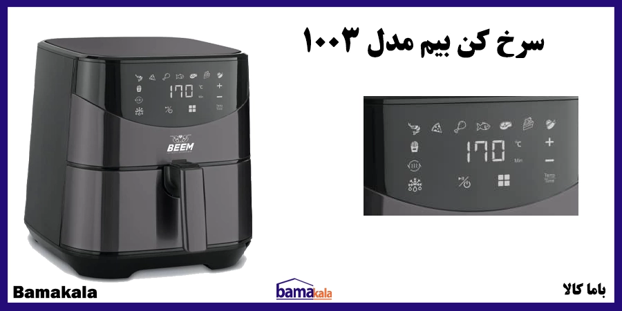 سرخ کن بیم مدل 1003