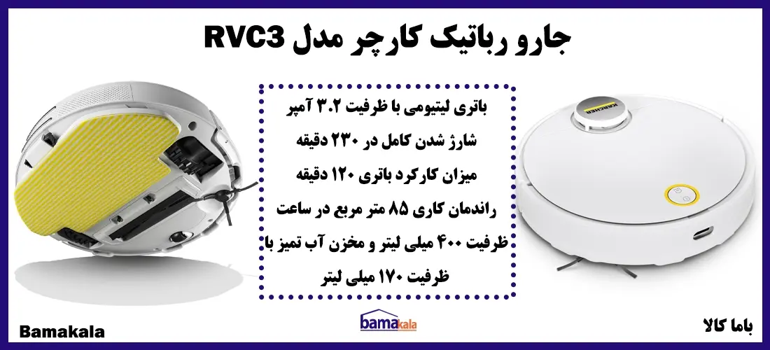 جارو رباتیک کارچر مدل RVC3