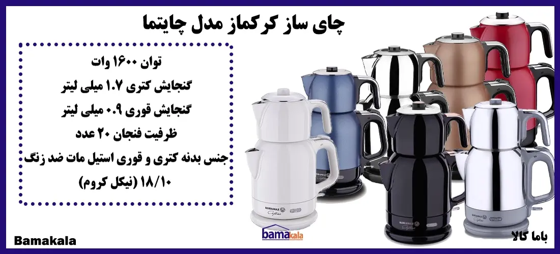 چای ساز کرکماز مدل چایتما korkmaz باما کالا
