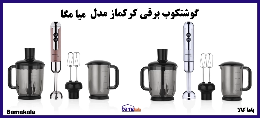 گوشتکوب برقی کرکماز مدل میا مگا