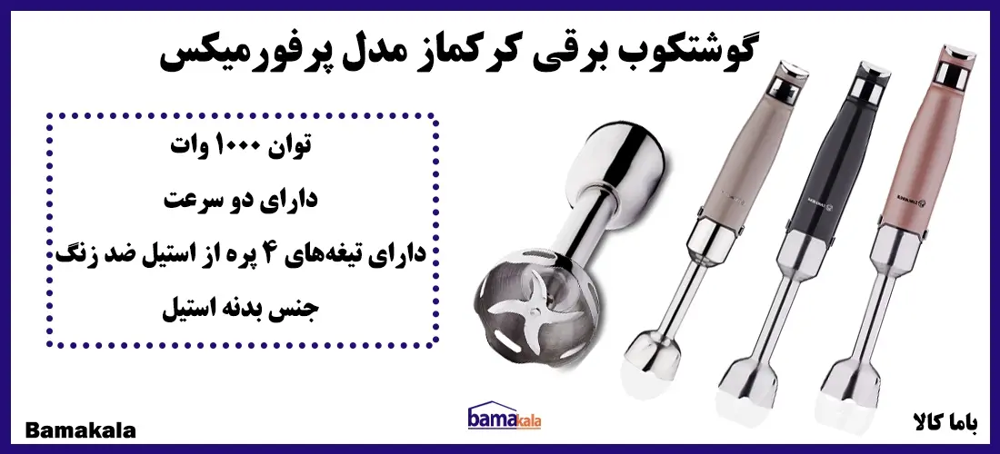 خرید گوشتکوب برقی کرکماز مدل پرفورمیکس