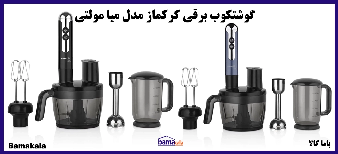 گوشتکوب برقی کرکماز مدل میا مولتی