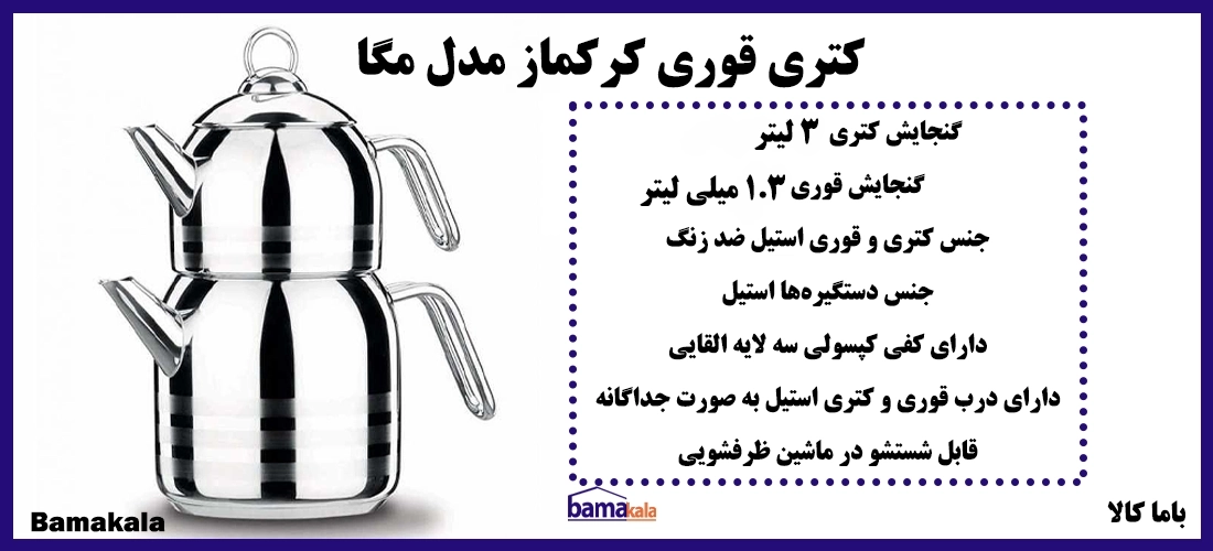 کتری قوری کرکماز مدل مگا در باما کالا