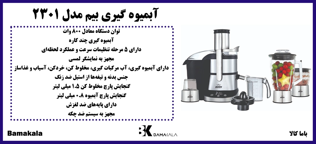 آبمیوه گیری بیم مدل 2301