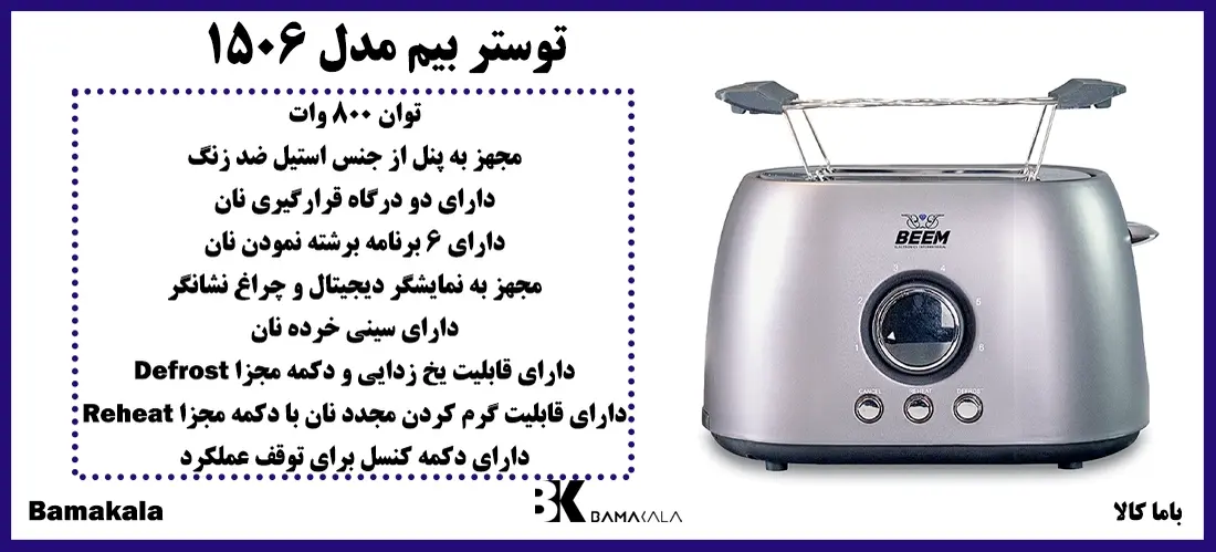 توستر بیم مدل 1506