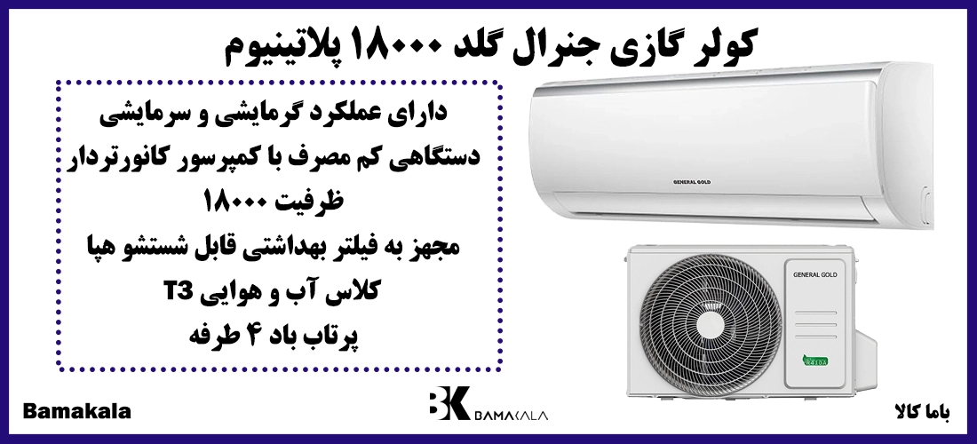 کولر گازی جنرال گلد ۱۸۰۰۰ پلاتینیوم مدل GG-S18000 Platinum
