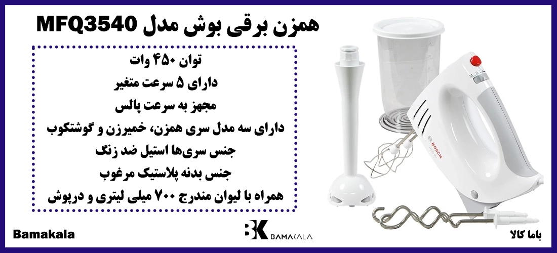 همزن برقی بوش مدل MFQ3540
