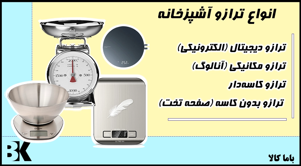 انواع ترازوی آشپزخانه و تفاوتهای کلیدی آنها