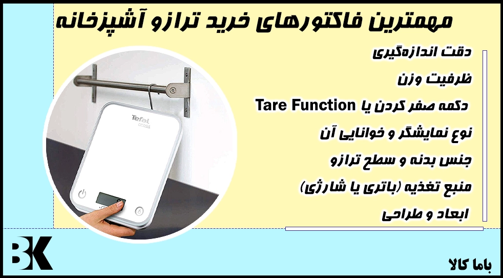 مهمترین فاکتورهایی که هنگام خرید ترازوی آشپزخانه باید بررسی کنید