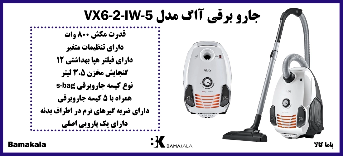 جارو برقی آاگ مدل VX6-2-IW-5