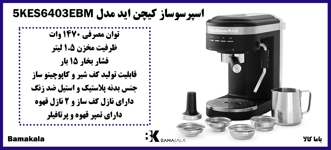 اسپرسوساز کیچن اید مدل 5KES6403EBM
