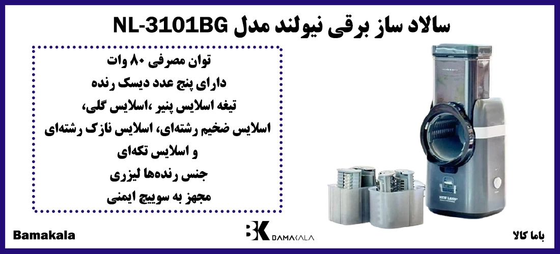 سالاد ساز برقی نیولند مدل NL-3101BG
