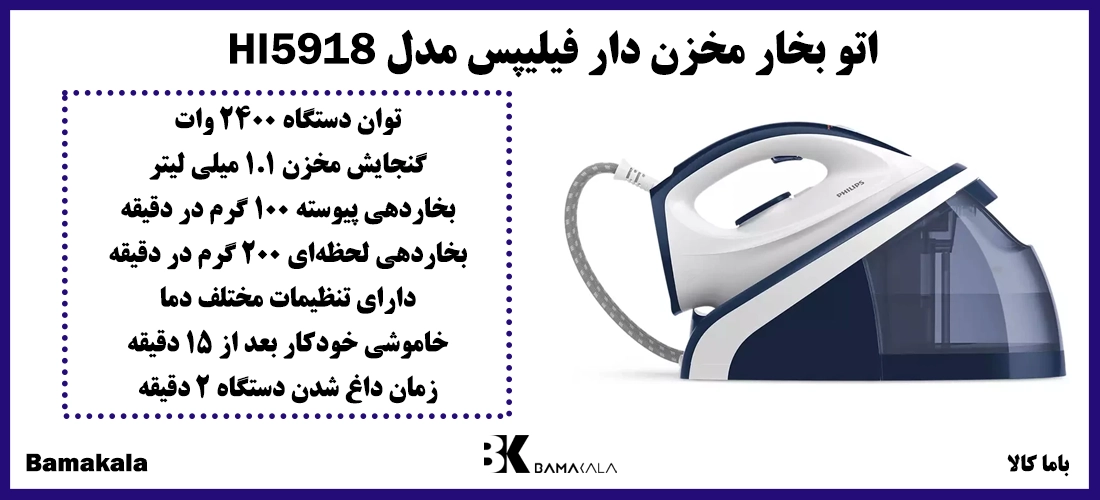 اتو بخار مخزن دار فیلیپس مدل HI5918