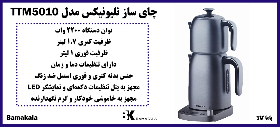 چای ساز تلیونیکس مدل TTM5010