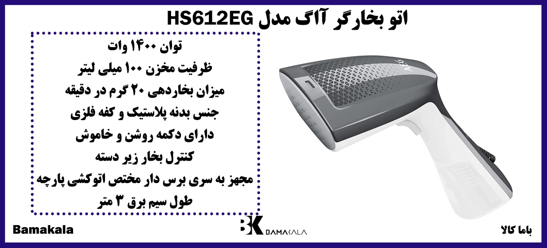 اتو بخارگر آاگ مدل HS612EG