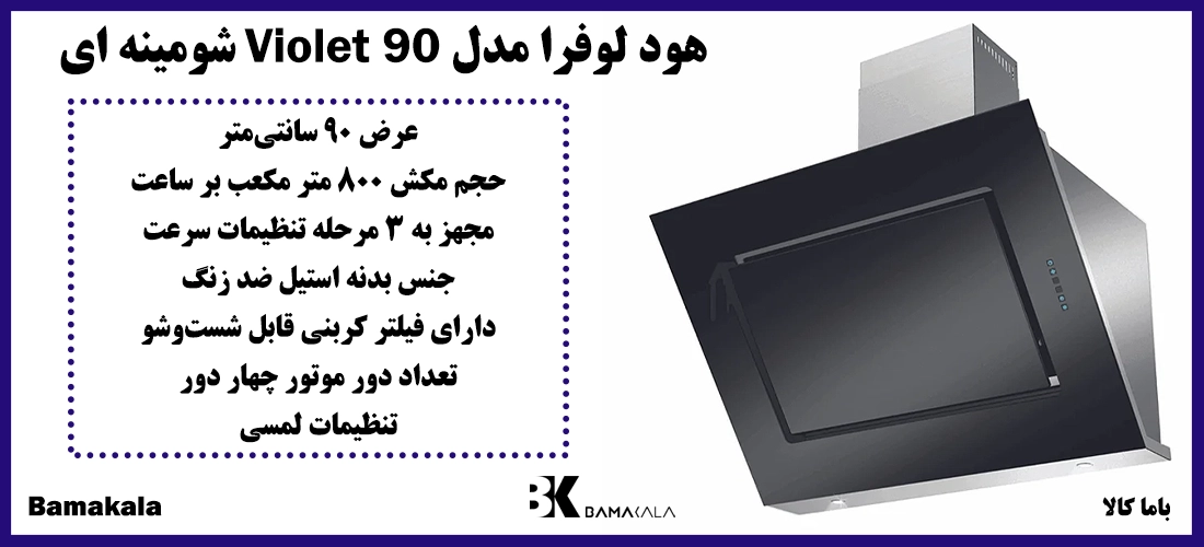 هود لوفرا مدل Violet 90 شومینه ای