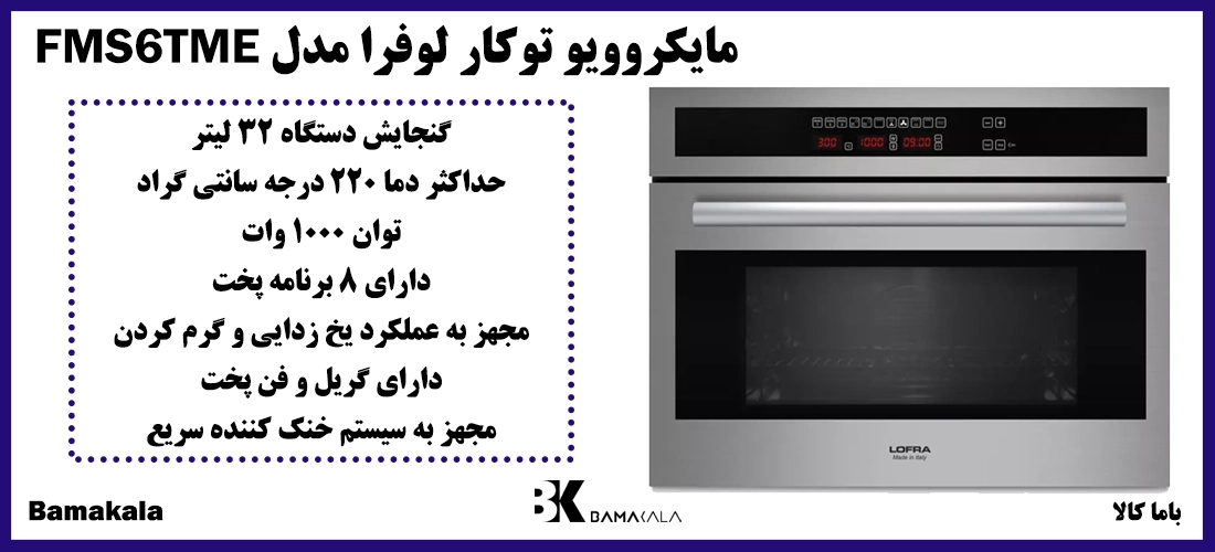 مایکروویو توکار لوفرا مدل FMS6TME