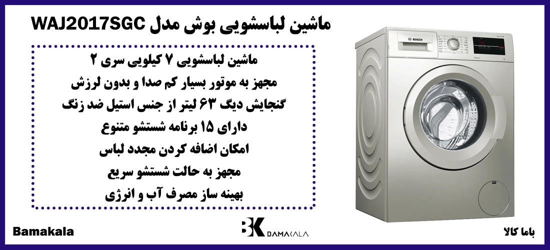 قیمت ماشین لباسشویی بوش مدل WAJ2017SGC