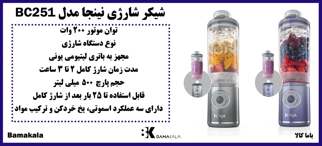 ninja shaker BC251
