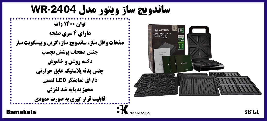ساندویچ ساز ویتور مدل WR-2404