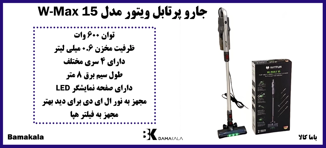 جارو پرتابل ویتور مدل W-Max 15
